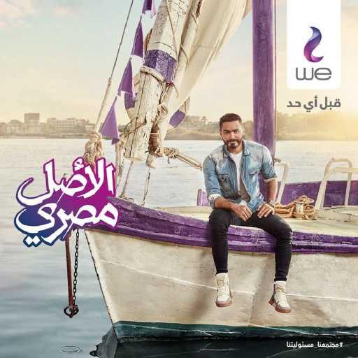 كلمات اغنية المصرية للإتصالات – وي … الأصل مصري – رمضان 2020(مع تامر حسني) مكتوبة