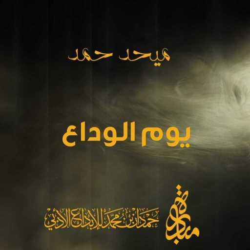 كلمات اغنية ميحد حمد – يوم الوداع مكتوبة