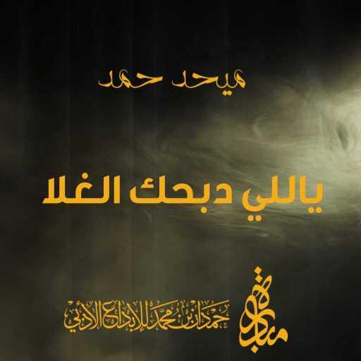 كلمات اغنية ميحد حمد – ياللي دبحك الغلا مكتوبة