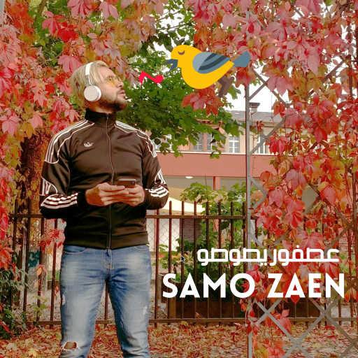 كلمات اغنية سامو زين – عصفور يصوصو مكتوبة