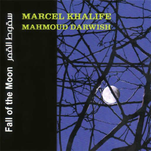 كلمات اغنية مارسيل خليفة – سقوط القمر مكتوبة