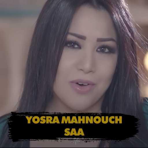 كلمات اغنية يسرا محنوش – ساعة مكتوبة