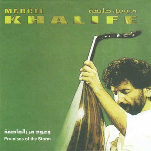 كلمات اغنية مارسيل خليفة – ريتا مكتوبة