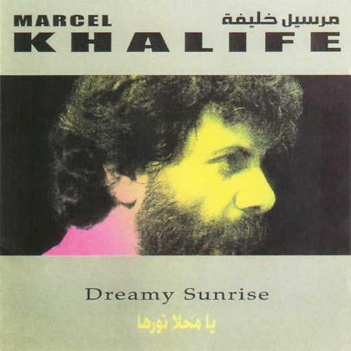 كلمات اغنية مارسيل خليفة – وأنا أمشي مكتوبة