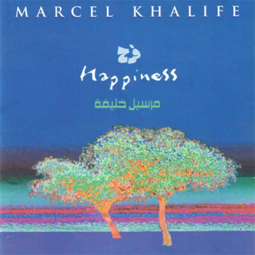 كلمات اغنية مارسيل خليفة – الذكريات مكتوبة