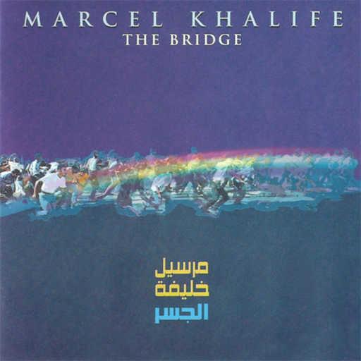 كلمات اغنية مارسيل خليفة – الجسر مكتوبة