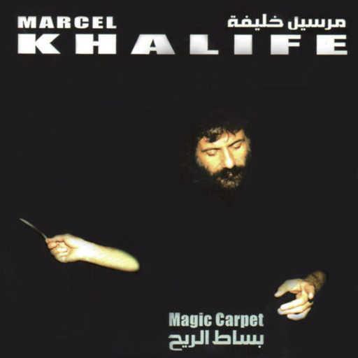 كلمات اغنية مارسيل خليفة – المعبد مكتوبة