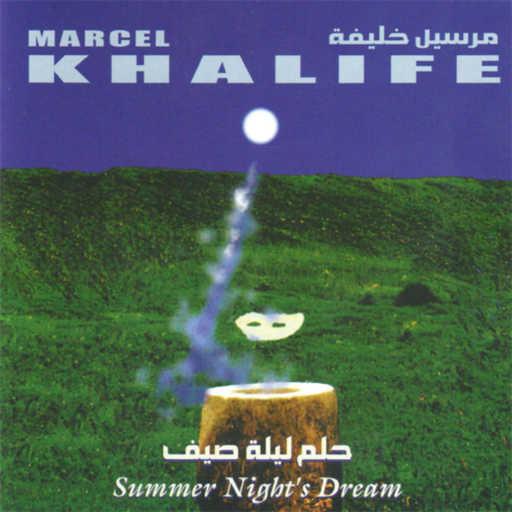 كلمات اغنية مارسيل خليفة – الحلوه مكتوبة