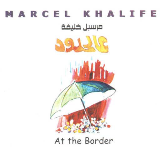 كلمات اغنية مارسيل خليفة – ديمة مكتوبة