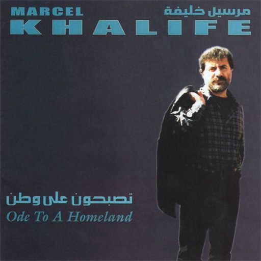 كلمات اغنية مارسيل خليفة – قومي اطلعي ع البال مكتوبة
