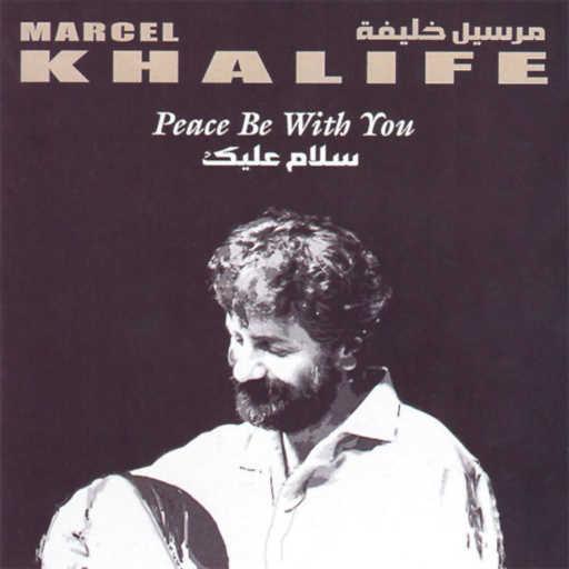 كلمات اغنية مارسيل خليفة – سلام عليك مكتوبة