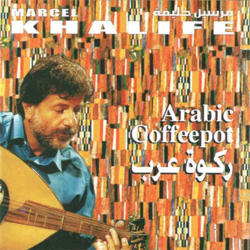 كلمات اغنية مارسيل خليفة – ركوة عرب مكتوبة