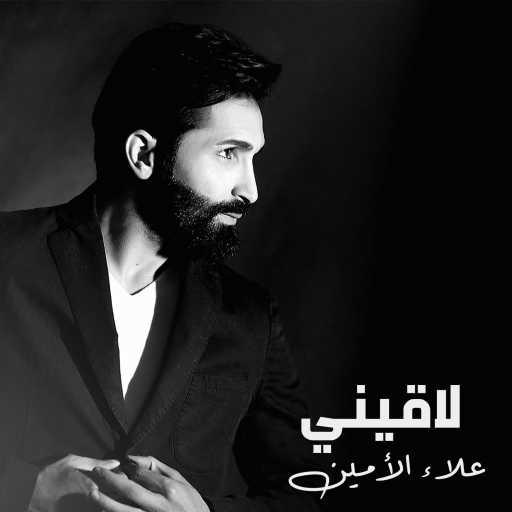 كلمات اغنية علاء الأمين – لاقيني مكتوبة