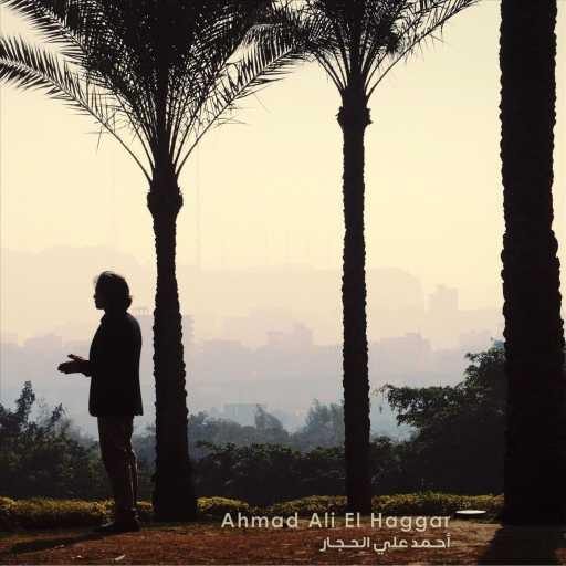 كلمات اغنية أحمد علي الحجار – الصيف مكتوبة