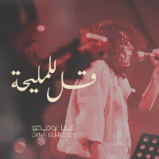 كلمات اغنية دينا الوديدي – قل للمليحة مكتوبة