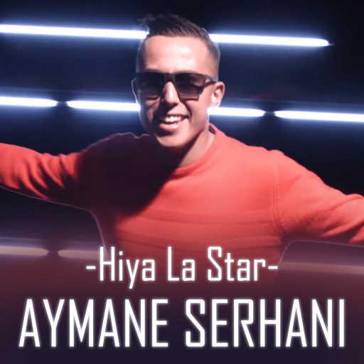 كلمات اغنية أيمن سرحاني – Hiya La Star مكتوبة