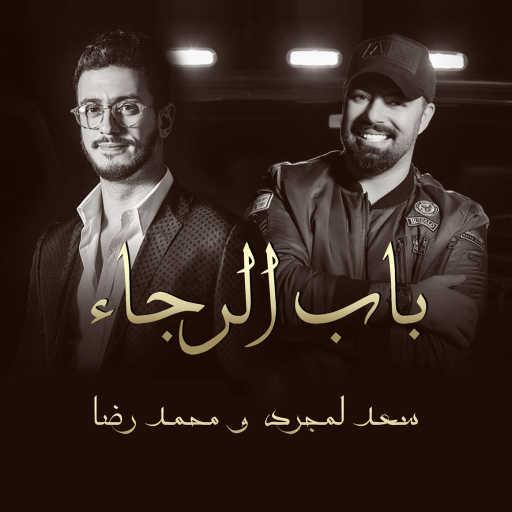 كلمات اغنية سعد لمجرد – باب الرجاء فيت محمد رضا مكتوبة