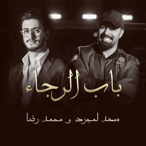 كلمات اغنية سعد لمجرد – باب الرجاء فيت محمد رضا مكتوبة