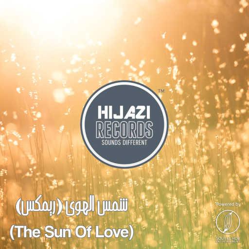 كلمات اغنية حجازي – شمس الهوى ريمكس مكتوبة