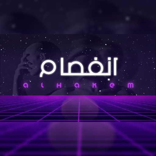 كلمات اغنية الحاكم – إنفصام مكتوبة