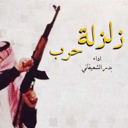 كلمات اغنية بدر الشعيفاني – زلزلة حرب مكتوبة