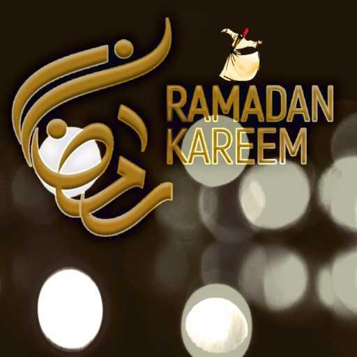 كلمات اغنية طارق أبو شعر – رمضان زمان الحسنات مكتوبة