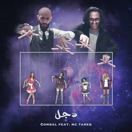 كلمات اغنية رشاد كمبال – دجل (مع ام سي طارق) مكتوبة