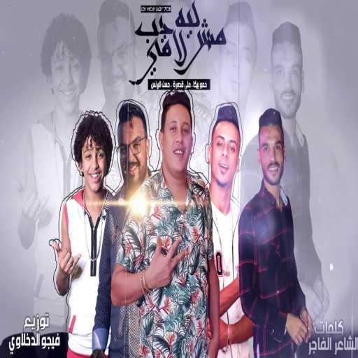 كلمات اغنية Hamo Bika, Ali Adoura, Hassan El Prince – Leh Mesh La’y Hob مكتوبة