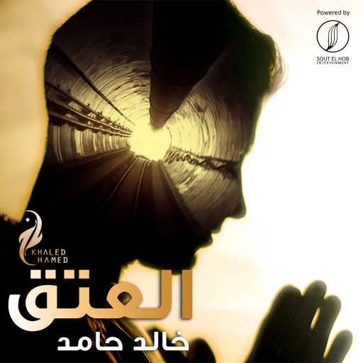 كلمات اغنية خالد حامد – العتق مكتوبة