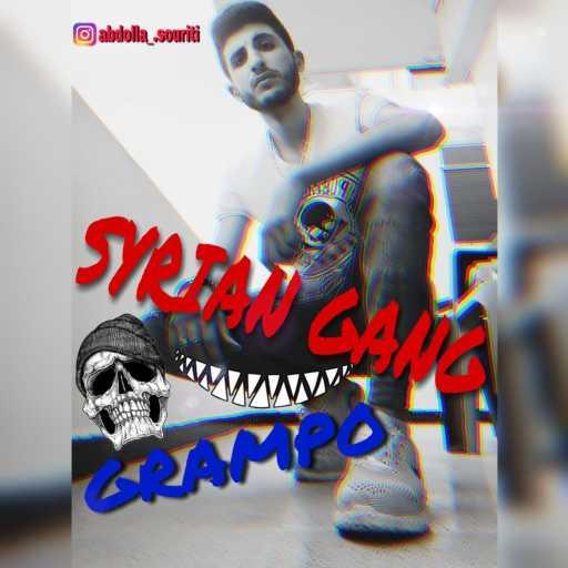 كلمات اغنية غرامبو سوريتي – العصابة السورية مكتوبة