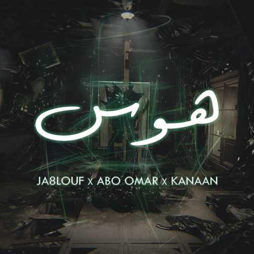 كلمات اغنية جغلوف – هوس مكتوبة