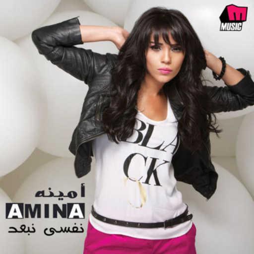 كلمات اغنية أمينة – الليلة مكتوبة