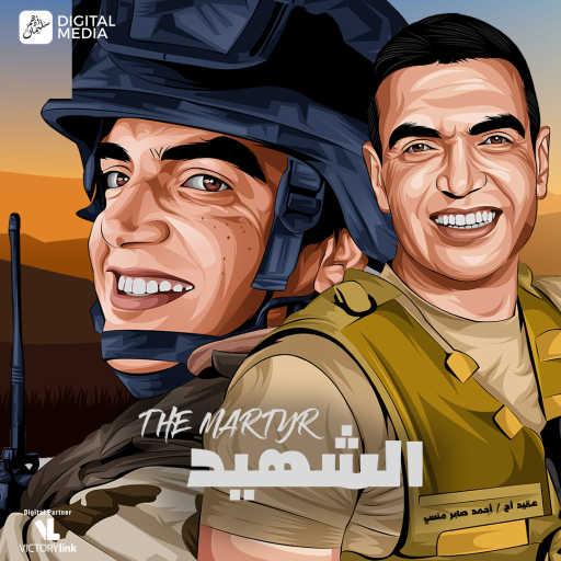 كلمات اغنية أدهم سليمان – الشهيد مكتوبة