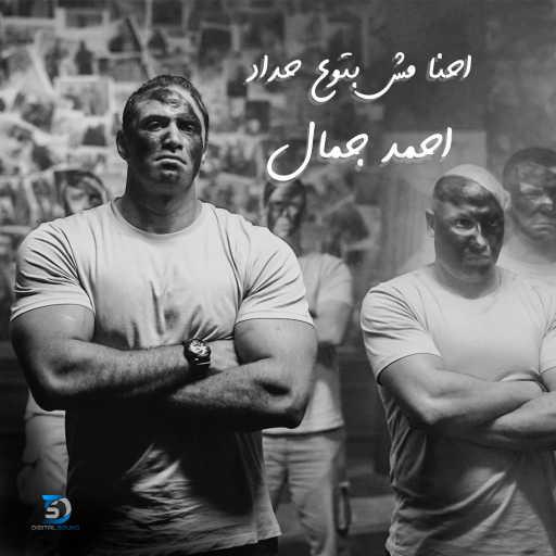 كلمات اغنية احمد جمال – احنا مش بتوع حداد مكتوبة