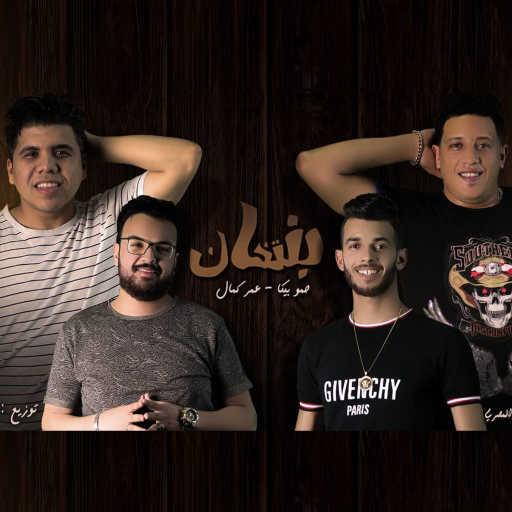 كلمات اغنية حمو بيكا و عمر كمال – بنتخان مكتوبة