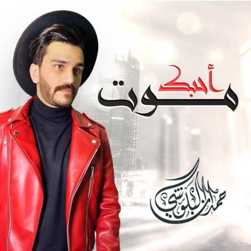 كلمات اغنية حمدان البلوشي – احبك موت مكتوبة