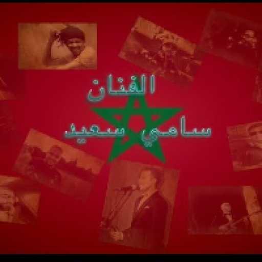 كلمات اغنية سامي سعيد – موطني النسخة المغربية مكتوبة