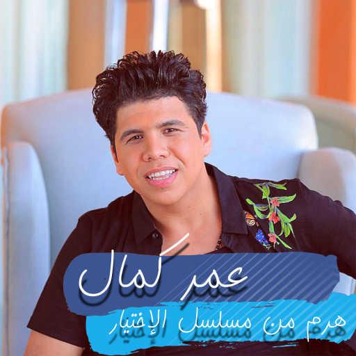 كلمات اغنية عمر كمال – هرم من مسلسل الإختيار مكتوبة