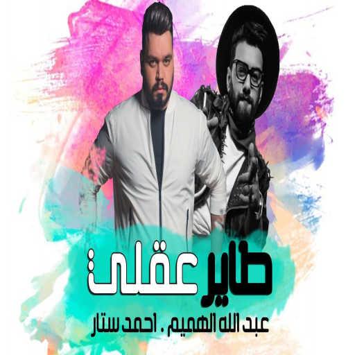 كلمات اغنية احمد ستار – طاير عقلي مكتوبة