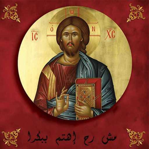 كلمات اغنية الأب جان عقيقي – مش رح إهتم ببكرا مكتوبة