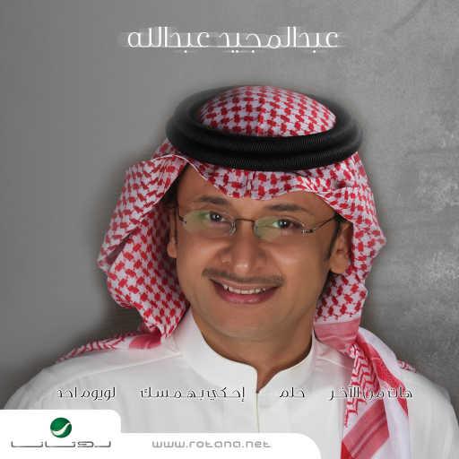 كلمات اغنية عبد المجيد عبدالله – حلم مكتوبة