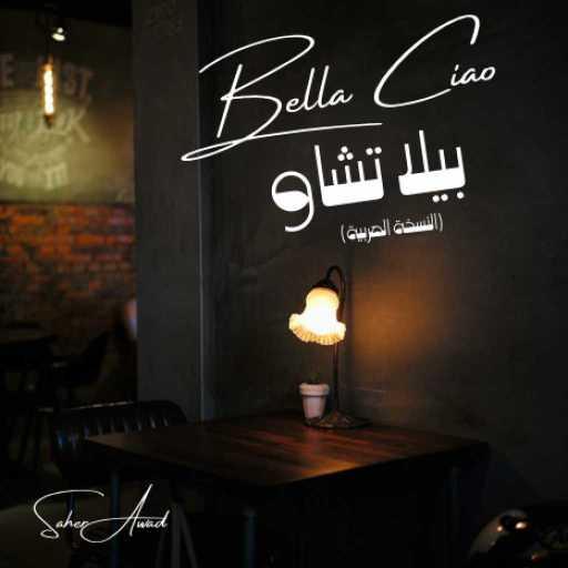 كلمات اغنية ساهر عوض – بيلا تشاو مكتوبة