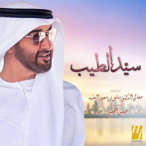 كلمات اغنية حسين الجسمي – سيّد الطيب مكتوبة