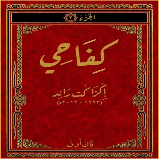 كلمات اغنية Raid – كفاحي مكتوبة