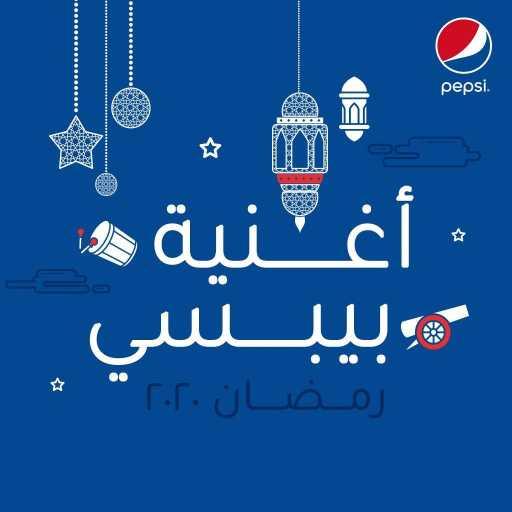 كلمات اغنية Pepsi Saudi – أغنية بيبسي رمضان ٢٠٢٠ مكتوبة