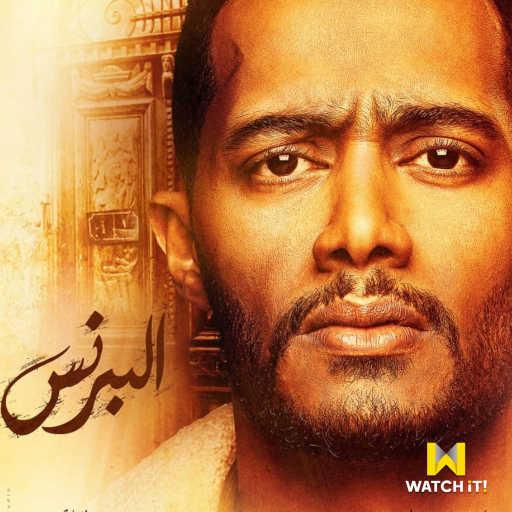 كلمات اغنية احمد سعد – مفيش حاجة صعبة (تتر نهاية مسلسل البرنس) مكتوبة