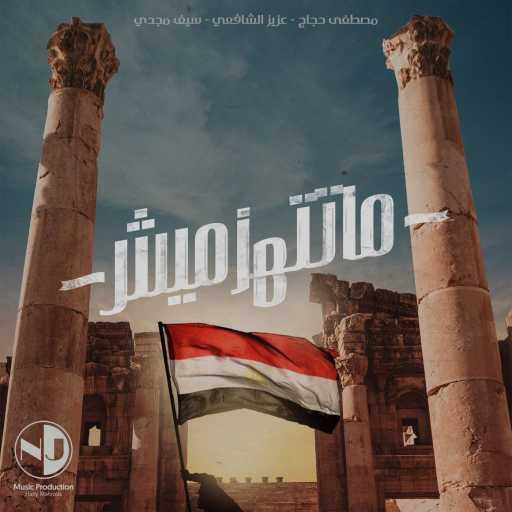 كلمات اغنية مصطفي حجاج و عزيز الشافعي و سيف مجدي – اوبریت ما تتهزمیش مكتوبة