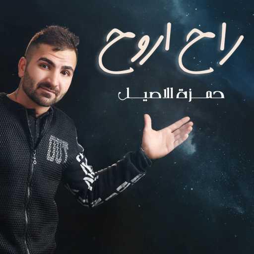 كلمات اغنية حمزه الآصيل – راح أروح مكتوبة