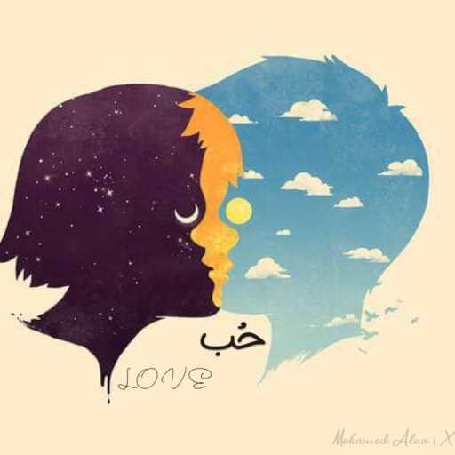 كلمات اغنية محمد علاء ( X ) – حُب مكتوبة