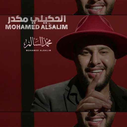 كلمات اغنية محمد السالم – الحكيلي مكدر مكتوبة